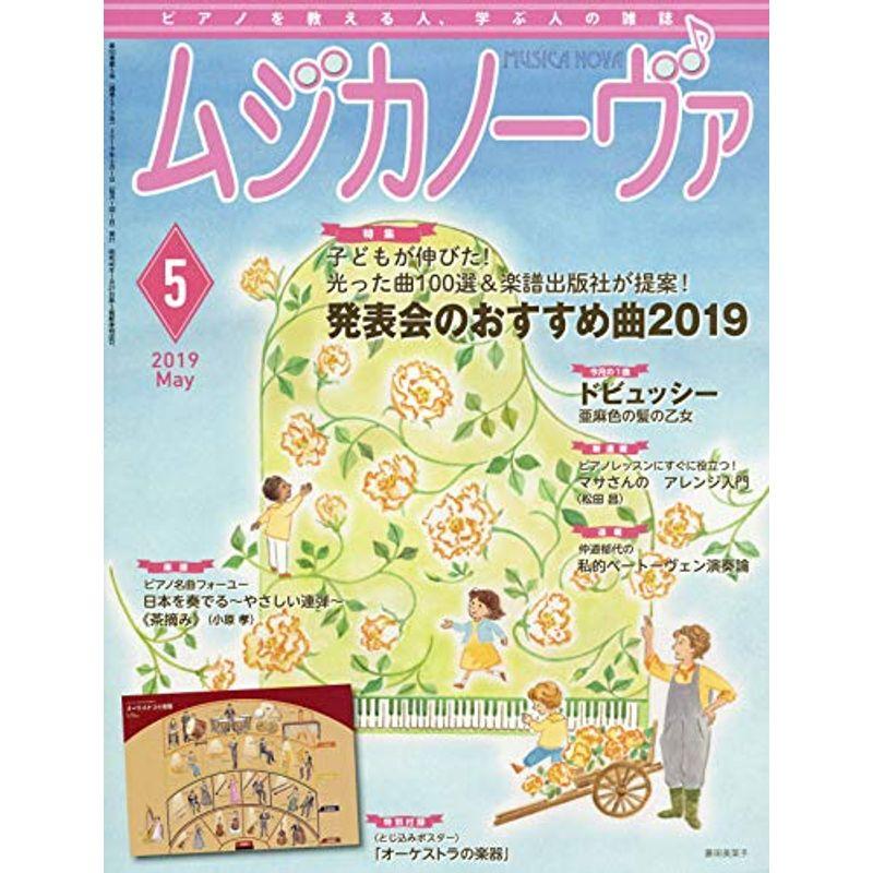 ムジカノーヴァ 2019年5月号