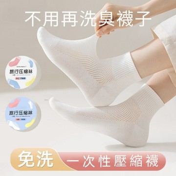 ⭐台灣現貨⭐ 免洗襪 拋棄式襪子 一次性襪子 免洗襪女生 旅行輕便壓縮短襪 襪子 男襪 女襪 短襪 獨立包裝 旅行 出國