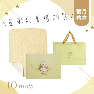 【10Mois】星彩幻夢六層紗被手帕禮物熊禮盒組