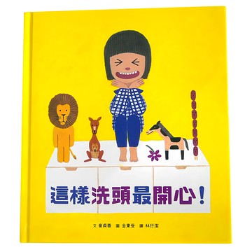 小魯文化 這樣洗頭最開心 兒童繪本 2~5歲親子共讀  小魯繪本時間