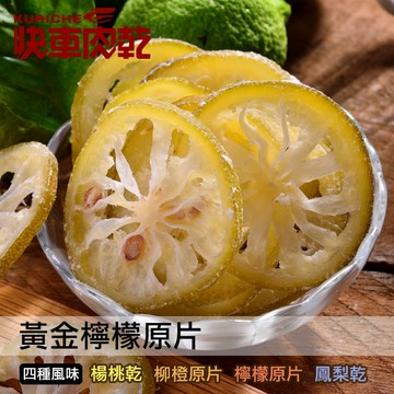 【快車肉乾】H24黃金檸檬原片-三種口味 - 隨手輕巧包