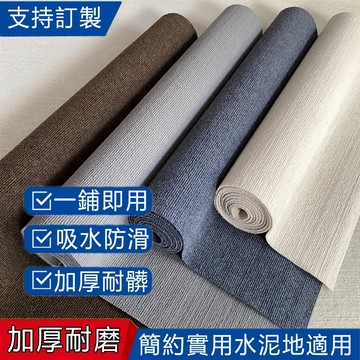 【台灣公司附發票】地毯 家用地毯 客製化地毯 辦公室地毯  家用商用地墊 大面積全鋪地毯 臥室客廳地毯  可裁剪滿鋪地毯