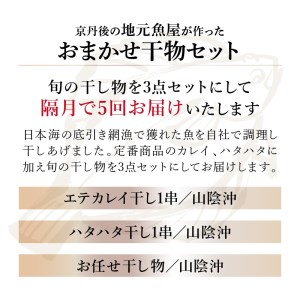 京丹後の地元魚屋が作ったお任せ干物セット（冷凍）