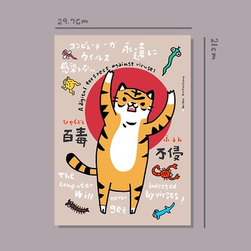 原創A4海報/百毒不侵/原創設計/貓咪/A4海報/裝飾畫/印刷海報