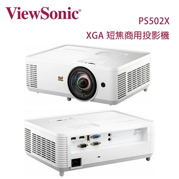 【澄名影音展場】ViewSonic 優派 PS502X XGA 短焦商用投影機 4,000 流明