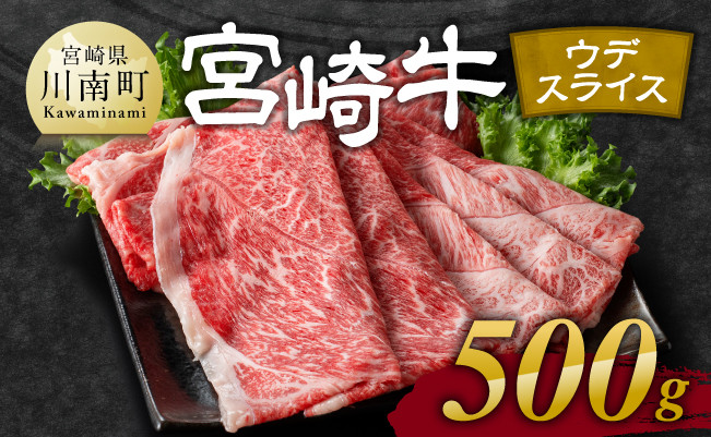 宮崎牛 ウデ 焼しゃぶ 500g