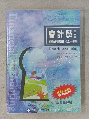 【書寶二手書T1／大學商學_ADP】會計學：理論與應用(全一冊)(12版)_幸世間, 李宗黎, 林蕙真