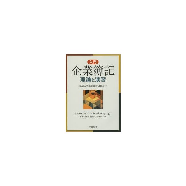 入門企業簿記 理論と演習