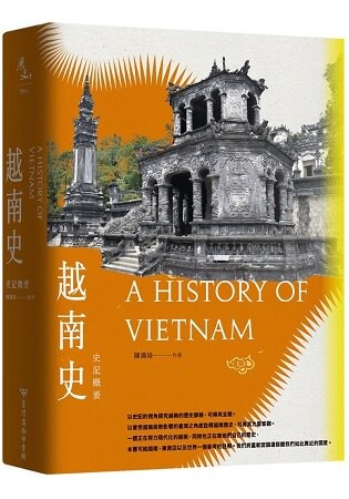 越南史：史記概要