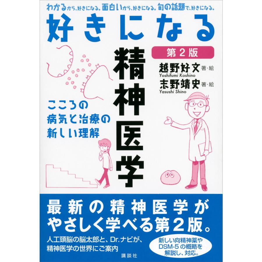 好きになる精神医学 第2版