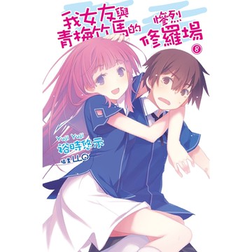 我女友與青梅竹馬的慘烈修羅場(08)_Readmoo 讀墨電子書