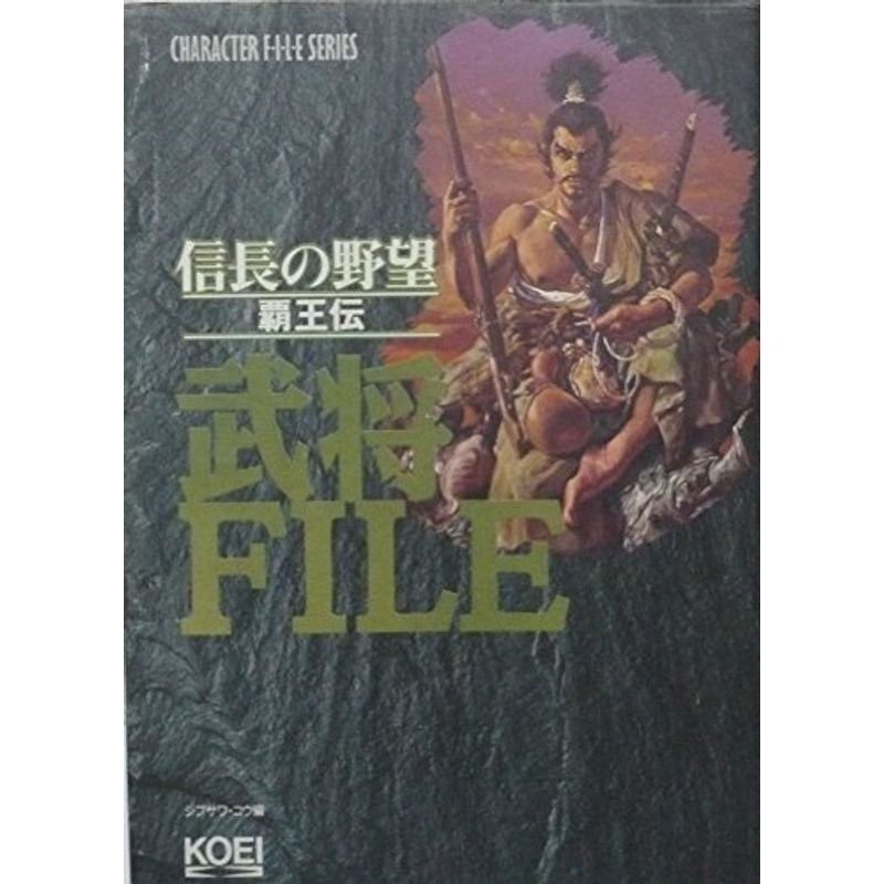 信長の野望・覇王伝 武将ファイル (キャラクターファイルシリーズ