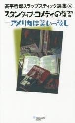 高平哲郎スラップスティック選集 [本]