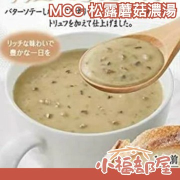 【160gx5入】日本 MCC 松露蘑菇濃湯 濃湯包 奶油濃湯 即食湯包 沖泡食品 口味濃郁【小福部屋】