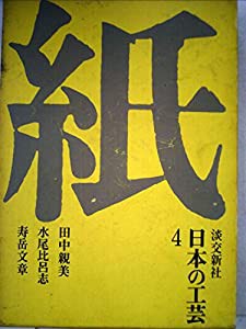 日本の工芸 紙(中古品)