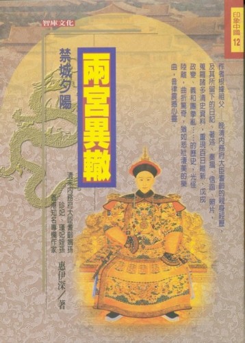 禁城夕陽（2）：兩宮異轍[二手書_普通]