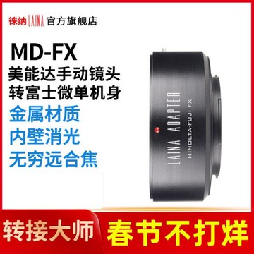 徠納出口版適用美能達MD MC鏡頭轉富士X口FX XF XT3相機轉接環