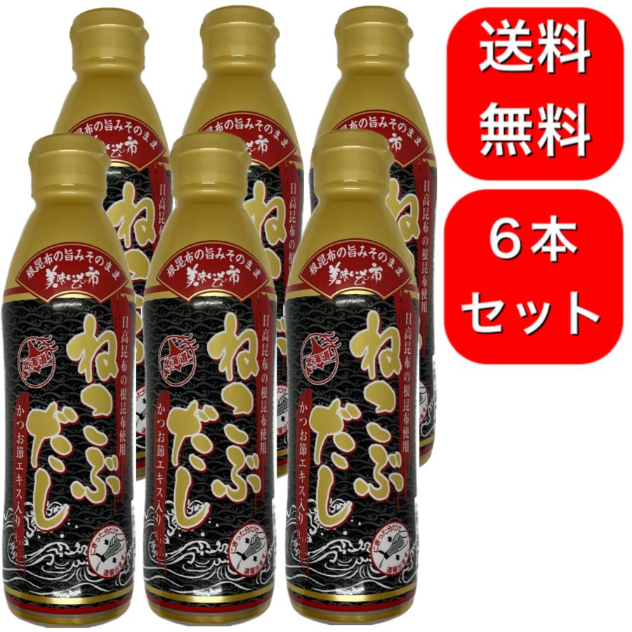 6本セット ねこぶだし 450ml 濃縮タイプ だし 出汁 こんぶ 昆布 和風だし