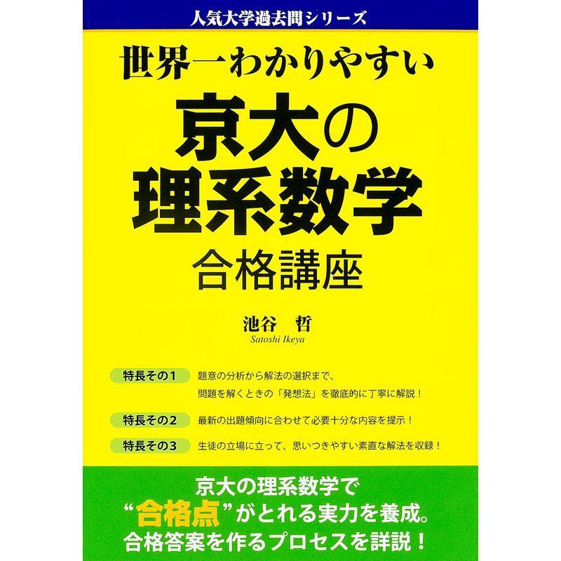 京大の理系数学　(人気大学過去問シリーズ)　世界一わかりやすい　合格講座　LINEショッピング