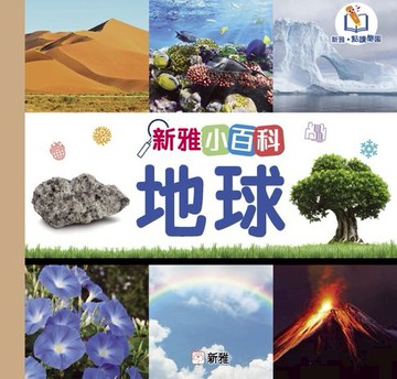 【電子書】新雅小百科：地球