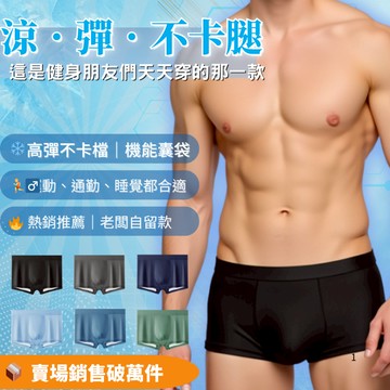 [闆大平日+健身最愛就這款]冰絲內褲 男內褲 內褲 男生內褲 平口褲 四角褲 男生四角褲 內褲 四角褲內褲男生 貼身內褲