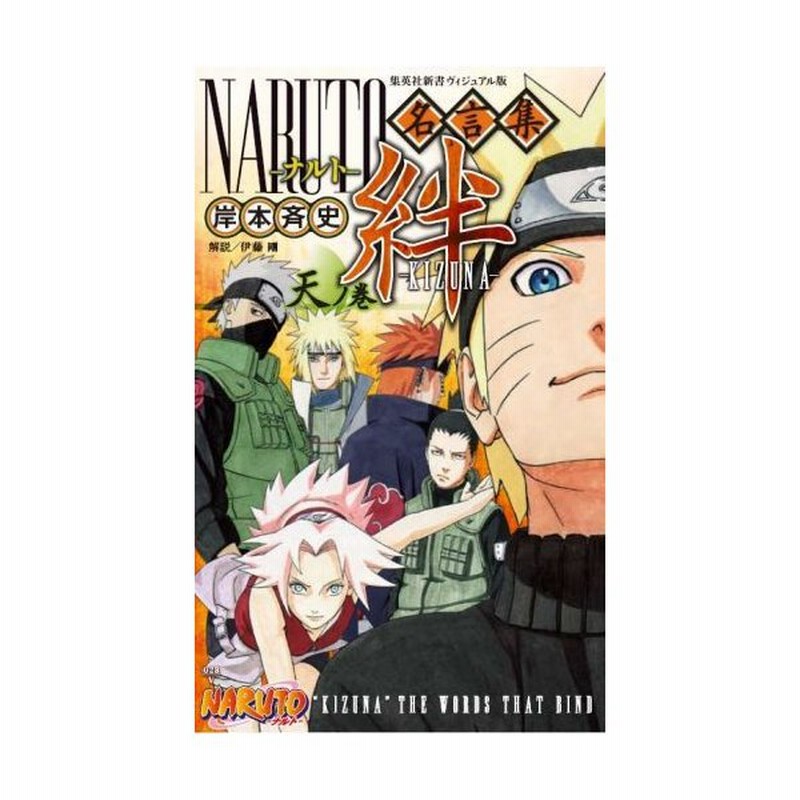 新品 書籍 ナルト Naruto名言集 絆 天ノ巻 通販 Lineポイント最大0 5 Get Lineショッピング