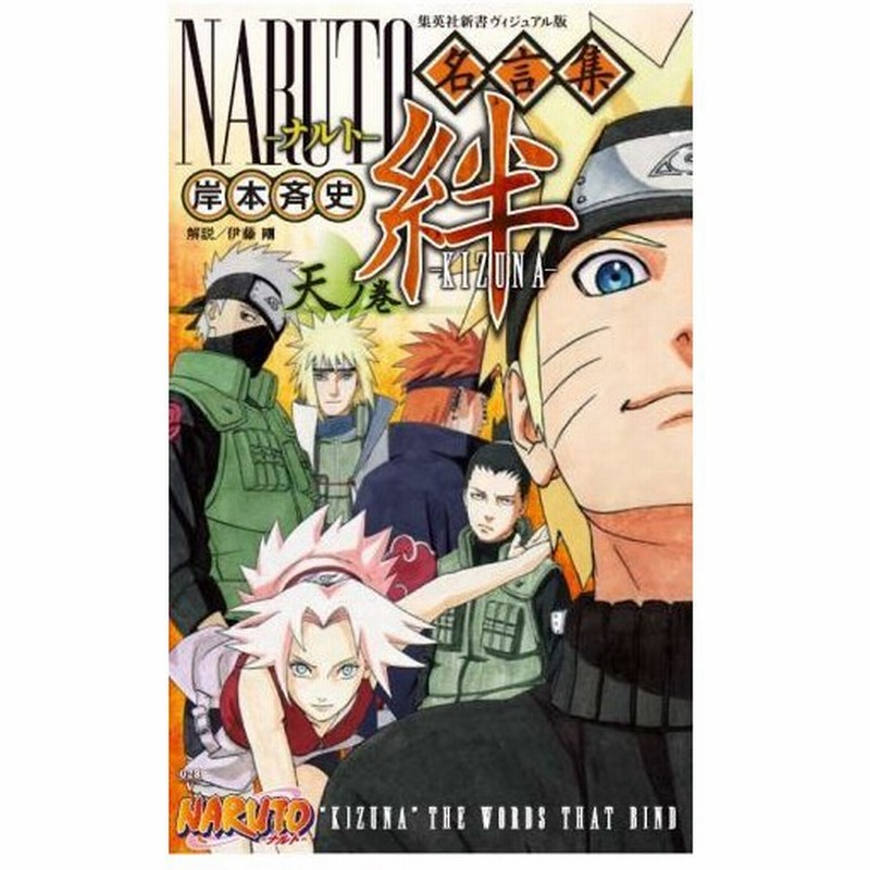 新品 書籍 ナルト Naruto名言集 絆 天ノ巻 通販 Lineポイント最大0 5 Get Lineショッピング
