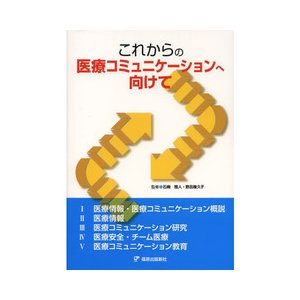 これからの医療コミュニケ−ションへ向けて