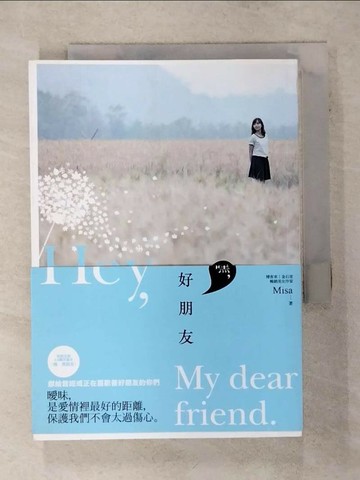 【書寶二手書T2／一般小說_TJW】嘿，好朋友_Misa