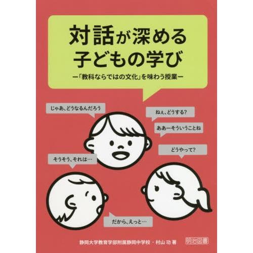 対話が深める子どもの学び 教科ならではの文化 を味わう授業