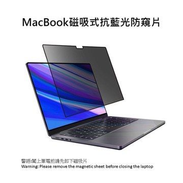 MacBook筆電磁吸式抗藍光防窺片