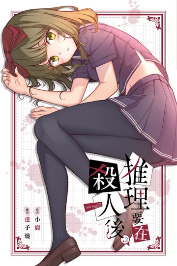 推理要在殺人後(02)【城邦讀書花園】