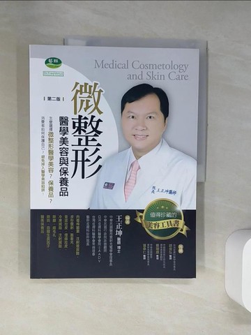 【書寶二手書T1／美容_T9E】微整形醫學美容與保養品 第二版_王正坤