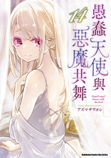 【電子書】愚蠢天使與惡魔共舞 (14)