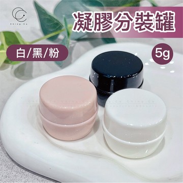 台灣現貨 免運 凝膠分裝瓶 5g 一罐一入 分裝盒 容器 空瓶 空罐 美甲膠分裝 美甲工具 Ching co 青可