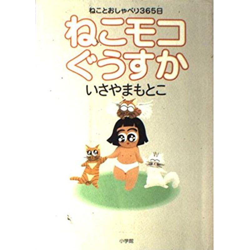 ねこモコぐうすか?ねことおしゃべり365日