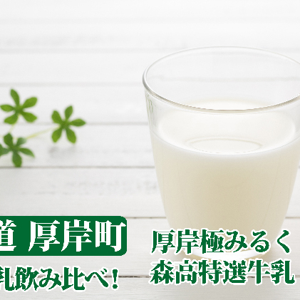 厚岸牛乳飲み比べ！あっけし極みるく65・森高特選牛乳