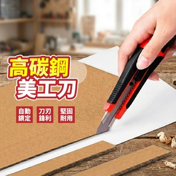 【台灣現貨！】高碳鋼美工刀 裁紙刀 事務刀片 開箱刀 美工刀 拆信工具刀 黑刃美工刀 刀片可換