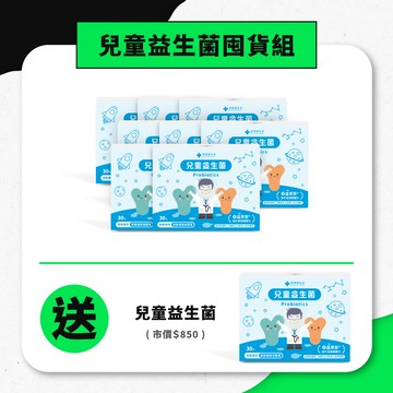 兒童益生菌囤貨組（兒童益生菌 八盒) 加贈一盒