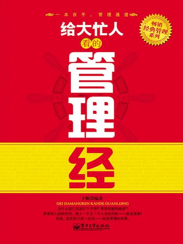 【電子書】给大忙人看的管理经