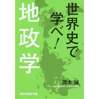 世界史で学べ!地政学/茂木誠 | LINEショッピング