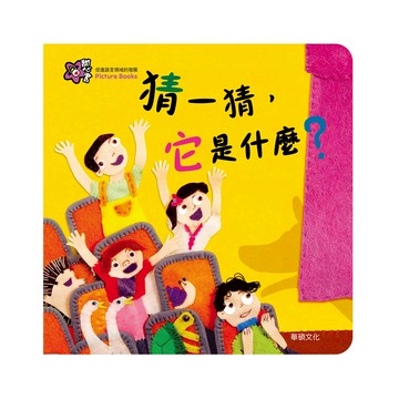 【華碩文化】 甜心書 童書 繪本 猜一猜,它是什麼 觀察形狀 發揮想像力 認知能力 翻翻書