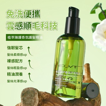 植萃香氛護髮精油 護髮精油 修復乾枯髮質 撫平毛躁 柔順防止分叉柔順留香 免洗護髮精油 護髮油 髮油 QJ2280