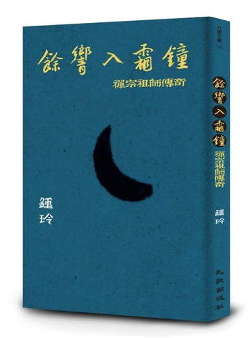 餘響入霜鐘：禪宗祖師傳奇[二手書_近全新]