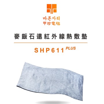 【韓國甲珍】麥飯石遠紅外線熱敷墊SHP611 PLUS
