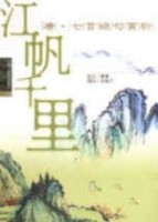 中國古典詩詞賞析12 江帆千里－唐七言絕句賞析【二手書_良好】TAAZE讀冊生活