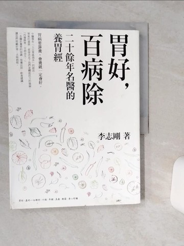 【書寶二手書T3／養生_QGD】胃好，百病除-二十餘年名醫的養胃經_李志剛