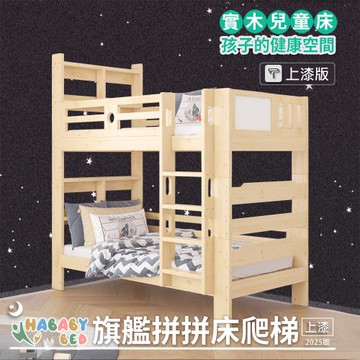 【HABABY 環安家居】兒童雙層床(上下舖) 旗艦款拼拼床-爬梯款-上漆版