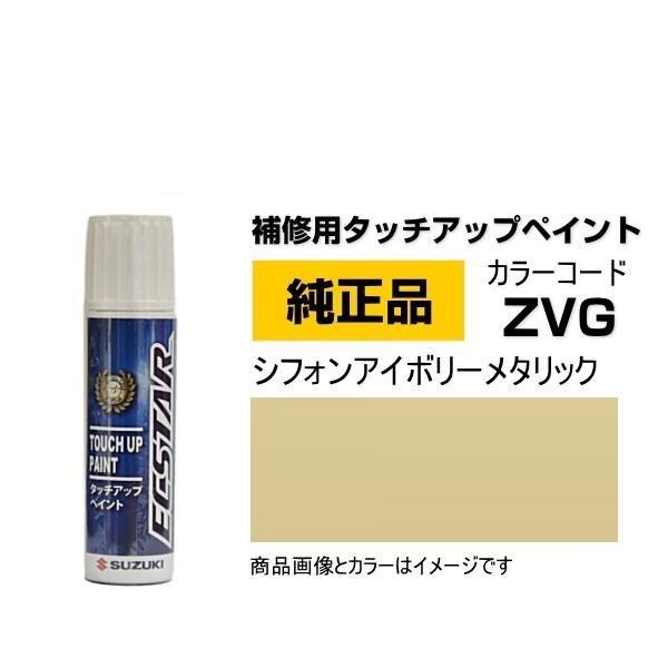 季節のおすすめ商品 SUZUKI スズキ 純正 タッチアップペイント タッチペン 99000-79380-ZVG ZVG シフォンアイボリーメタリック 