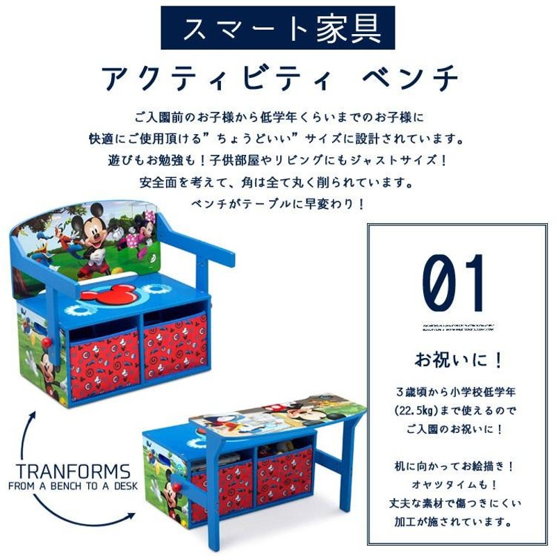 ディズニー ミッキーマウス 収納付き ベンチ テーブルに早変わり 机